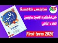 مذكرة المتميز ساينس الصف الخامس الجزء الثاني مذكرة المتميز مذكرة المتميز ساينس مذكرة المتميز ساينس الصف الخامس الجزء الثاني مذكرة المتميز مذكرة المتميز ساينس
