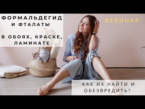 Формальдегид и фталаты в обоях, краске и ламинате. Как их найти и обезвредить? (Вебинар).