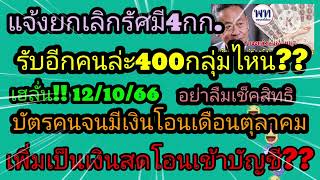 บัตรคนจนมีเงินโอนเดือนตุลาคมเพิ่มเป็นเงินสดโอนเข้าบัญชีรับอีกคนล่ะ400กลุ่มไหนบัตนคนจนล่าสุด