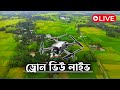 অসাধারণ গ্রাম ড্রোন ভিউ | drone flying view #drone #shortvideo #droneflyingview#dronecamera#dji