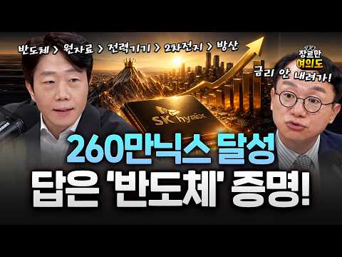 [20260924] 하이닉스 260만이 증명한 답, 반도체 또 반도체!