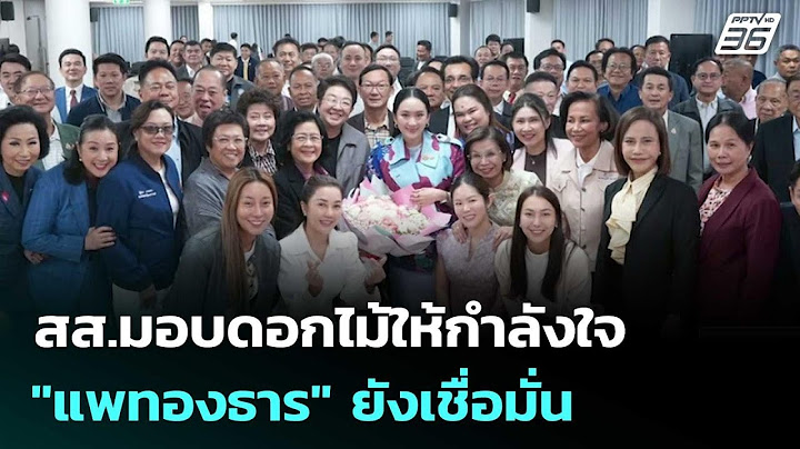 สส.มอบดอกไม้ให้กำลังใจ "แพทองธาร" ยังเชื่อมั่น | เที่ยงทันข่าว | 9 ก.ค. 68