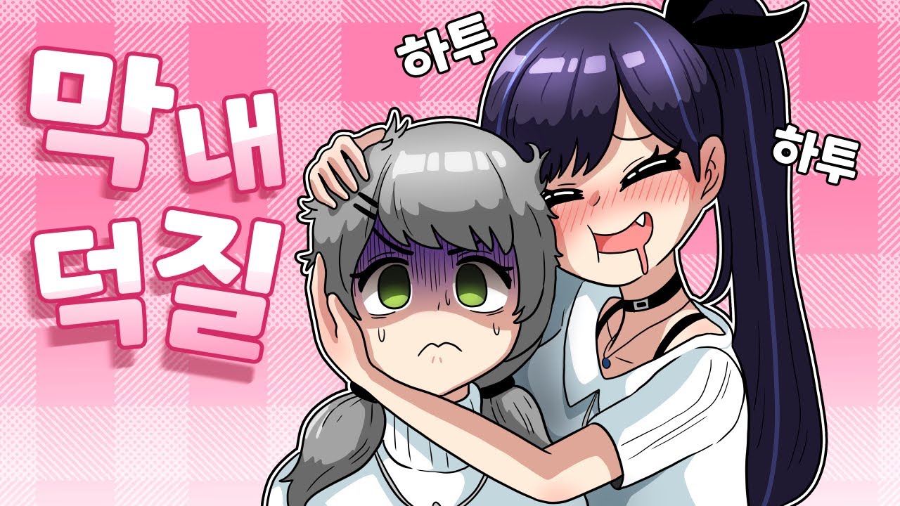 막내 덕질하는 릴파