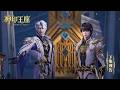 神印王座【最新】EP200    预告！【神印王座Throne of Seal 】 thumbnail