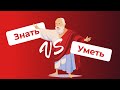 ЗНАТЬ и УМЕТЬ - какая разница? / Русские глаголы и их значения (РКИ)