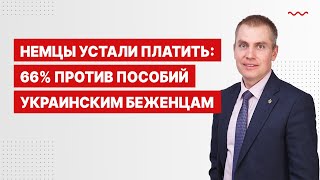 Немцы устали платить: 66% против пособий украинским беженцам