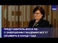 Представитель ВОЗ в РФ: о завершении пандемии могут объявить в конце года