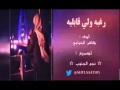 شيلة ||رغبة ولي قابليه || اداء ظافر الحبابي