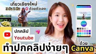 ทำปกคลิปง่ายๆ ด้วย Canva ปกคลิปยูทูป 💖| ครูไนซ์