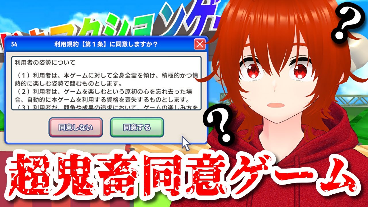 【利用規約に同意したい】話題の超鬼畜同意ゲームに挑戦してみるぞい！🔥【れみぃ/VTuber】
