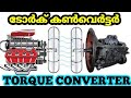 Automobile torque Converter | fluid Coupling | Automatic transmission | malayalam video | kbg42