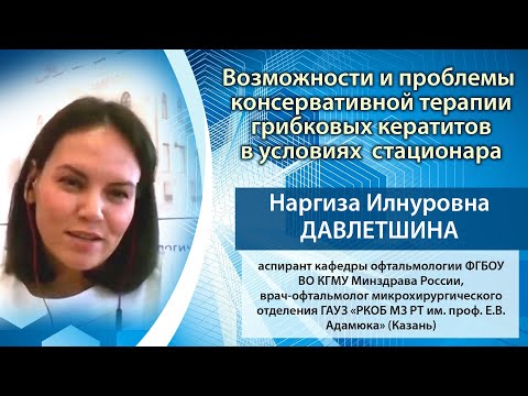 Возможности и проблемы консервативной терапии грибковых кератитов в условиях стационара