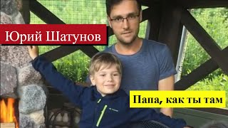 Юрий Шатунов – Папа, как ты там... 💔 (AI-Видео Трибьют)