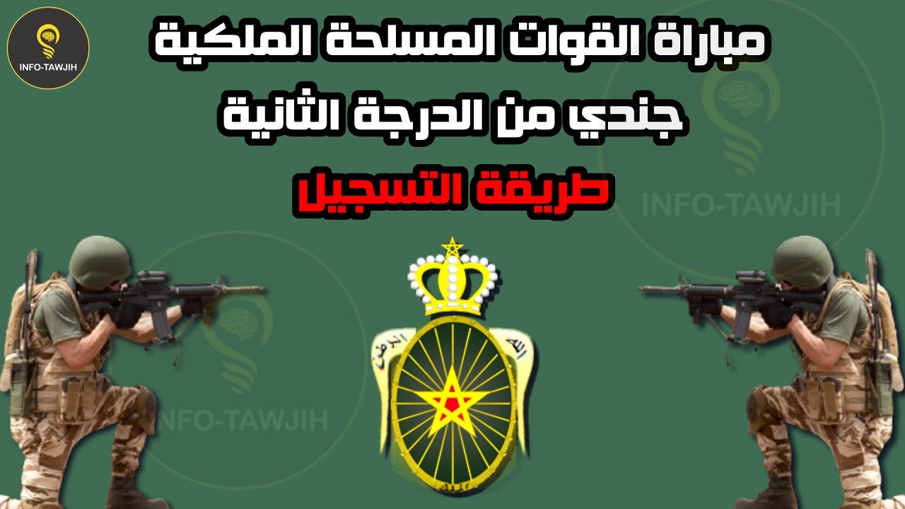 طريقة التسجيل في مباراة القوات المسلحة الملكية رتبة '' جندي من الدرجة ...