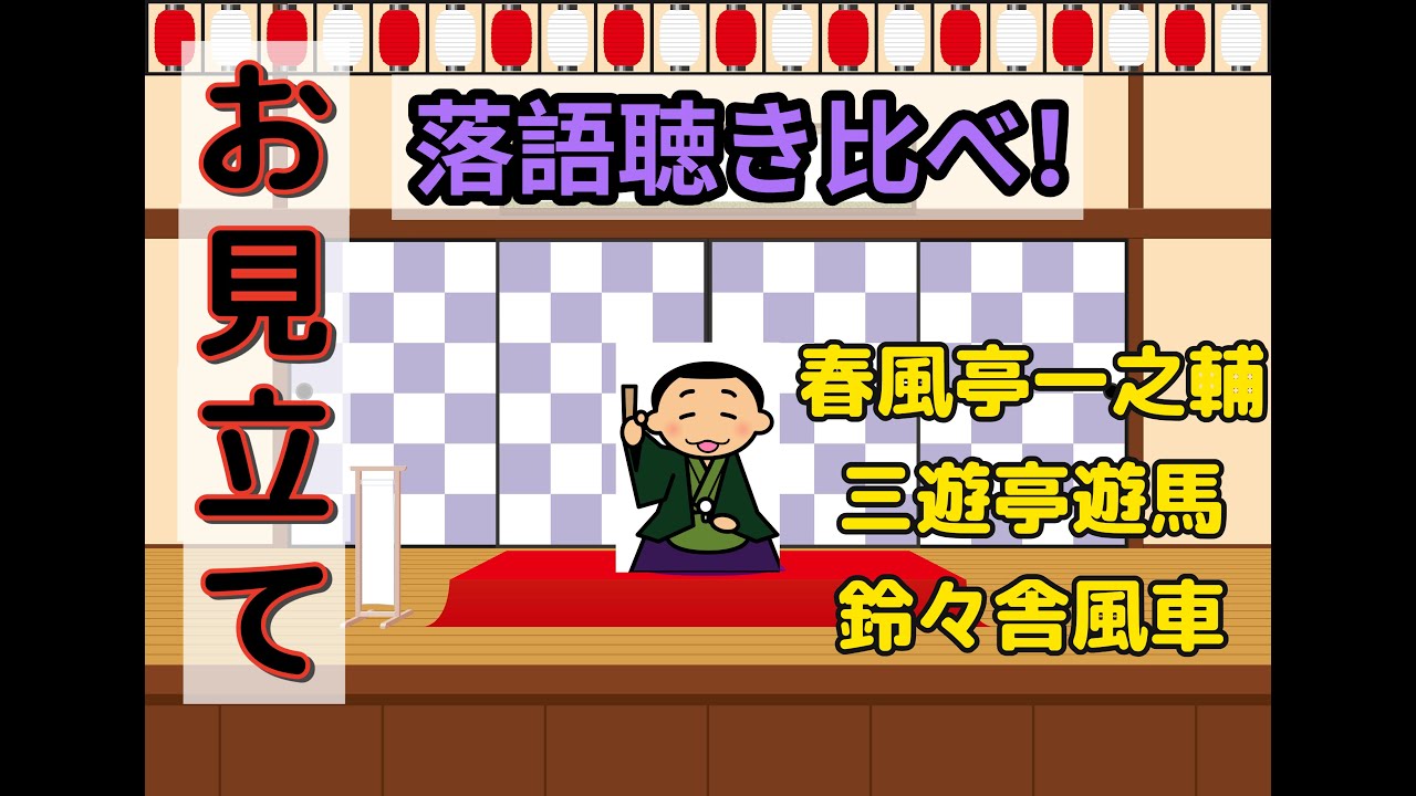 聞き流し・睡眠用【聴き比べ！】古典落語「お見立て」三者三様の妙！春風亭一之輔／三遊亭遊馬／鈴々舎風車（現・柳家三語楼）