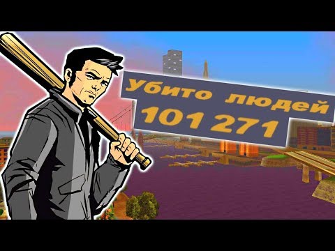 СКОЛЬКО ЧЕЛОВЕК УБИЛ КЛОД ИЗ GTA 3
