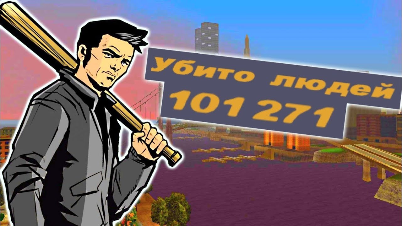 СКОЛЬКО ЧЕЛОВЕК УБИЛ КЛОД ИЗ GTA 3
