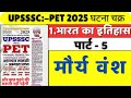 UPSSSC PET 2025 घटना चक्र बुक| मौर्य वंश| संपूर्ण इतिहास|GHATNA CHAKRA BOOK 2025@AmitSharmasAcademy
