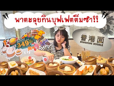 พาตะลุยกินบุฟเฟต์ติ่มซำ | ฮ่องกงนู้ดเดิ้ล | HKN | รายการกินจุบจิบ EP.7