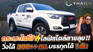 [รีวิว] JAC กระบะไฟฟ้าไลฟ์สไตล์ 4 ประตูมาแล้ว!! วิ่งกิโลละบาท ส่งออกหลายประเทศ เตรียมผลิตไทยปีนี้