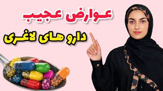 دارو لاغری چه عوارض داره؟ عوارض داروهای غیر مجاز لاغری، انواع دارو های غیر مجاز لاغری
