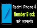 Redmi Phone me unknown Number Block Kaise Kare ।। How to Number Block In Redmi Phone ।।