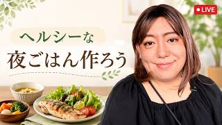 ヘルシーな夜ごはん作ろ「夜のおひとりズボラごはん」