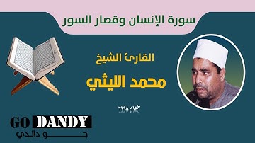 سورة الإنسان وقصار السور الشيخ محمد الليثي من أجمل القراءات