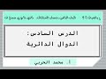 الدوال الدائرية رياضيات 2 3 ثاني ثانوي مسارات 