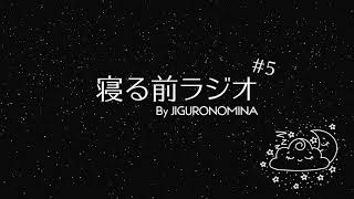 【寝る前ラジオ#5】「眠れない時」に頼りになるサプリメントについて