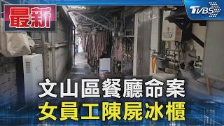 Download Lagu 文山區餐廳命案 女員工陳屍冰櫃｜TVBS新聞 @TVBSNEWS01 MP3
