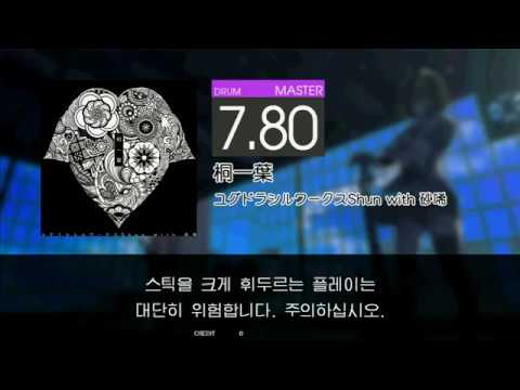 Gitadora 桐一葉 Master drum