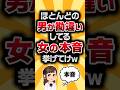【2ch有益スレ】ほとんどの男が勘違いしてる女の本音挙げてけw #2ch有益スレ #shorts