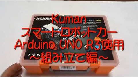 Arduino UNO R3使用KUMAN SM11スマートロボットカー「組み立て編」