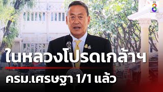 ว่อน! ปานปรีย์ลาออกจาก ครม. มั่นใจผลงานเด่น | 28 เม.ย. 67 | คุยข่าวเย็นช่อง8