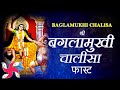 Baglamukhi chalisa fast  baglamukhi chalisa  shri baglamukhi chalisa