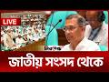🔴 Live: ত্রয়োদশ জাতীয় সংসদের দ্বিতীয় অধিবেশন — ১১ জুন, ২০২৬