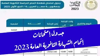 عااااجل جدآ وهام جدول امتحانات الثانوية العامة الرسمي 2023 جدول امتحان الصف الثالث الثانوى 2023مقترح