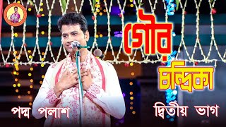 গৌর চন্দ্রিকা || দ্বিতীয় ভাগ || Padma Palash || বাংলা জনপ্রিয় লীলা কীর্তন || Padma Palash Official