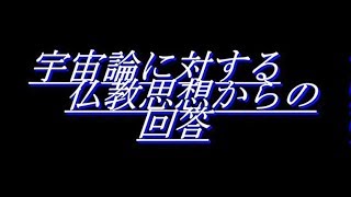 宇宙論「宇宙論に対する仏教思想からの回答2019」日語版