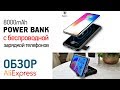 ПОВЕРБАНК С БЕСПРОВОДНОЙ ЗАРЯДКОЙ с Алиэкспресс Обзор Power Bank Baseus Q2 проверка реальной емкости