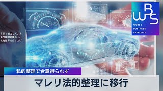 マレリ法的整理に移行 私的整理で合意得られず【WBS】（2022年6月24日）