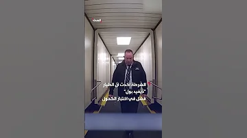 كارثة وشيكة الشرطة الأميركية توقف طيارا مخمورا قبيل إقلاعه بالطائرة 