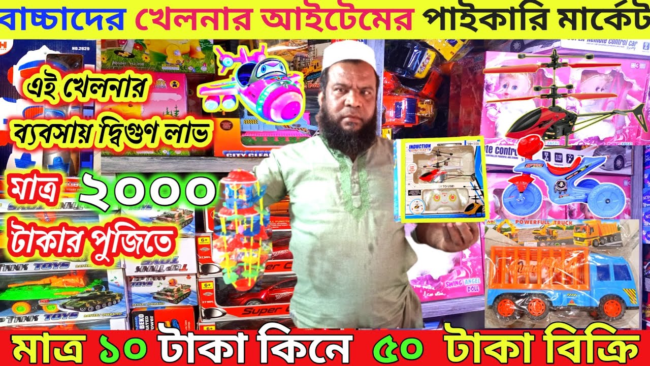 china toys wholesale market in bd  toys wholesale market online  এই খেলনার ব্যবসায় দ্বিগুণ লাভ