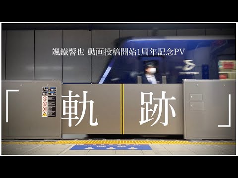 【鉄道PV】軌跡【颯鐵響也活動開始1周年記念】
