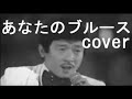 あなたのブルース(矢吹健) cover 唄:jun
