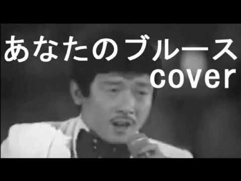 あなたのブルース（矢吹健）　cover　唄：jun