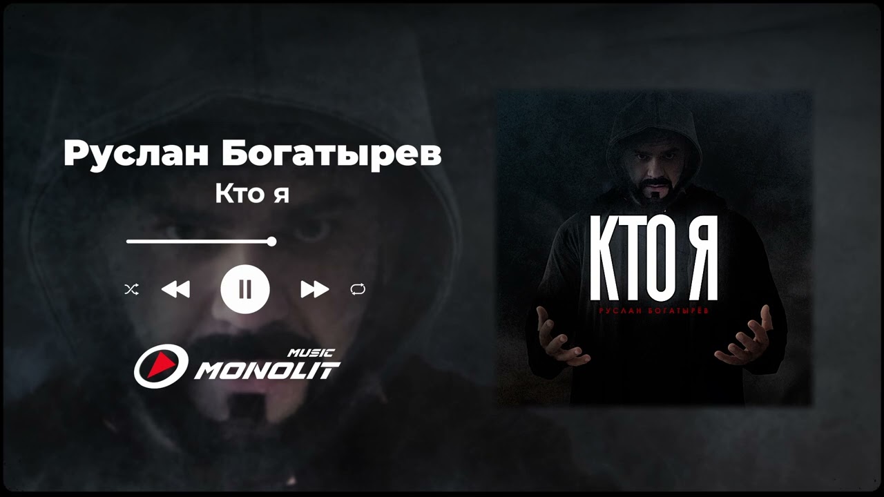 YouTubeでРуслан Богатырев - Кто яを視聴 YouTubeでРуслан Богатырев - Кто яを視聴