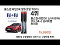 불스원 레인OK 발수코팅 추천 Top5인기많은 가성비 저렴한 불스원 레인OK 발수코팅 추천 TOP5