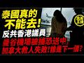 泰國真的不能去！反共香港議員曼谷機場被捕恐送中，加拿大救人失敗！誰是下一個？｜北美王律1428期｜Thailand Trap: Sent Back to China?